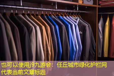 任丘城市绿化护栏网