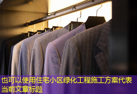 住宅小区绿化工程施工方案