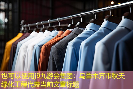 乌鲁木齐市秋天绿化工程