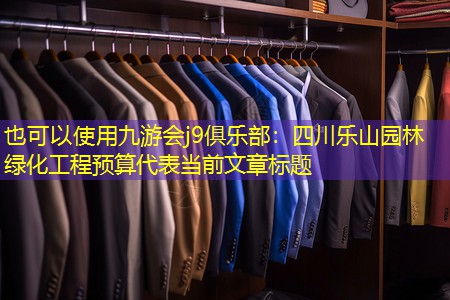 四川乐山园林绿化工程预算