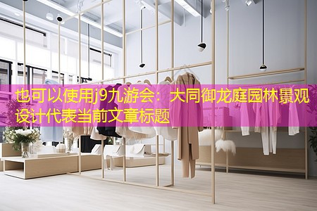 大同御龙庭园林景观设计 大同御龙庭园林景观设计