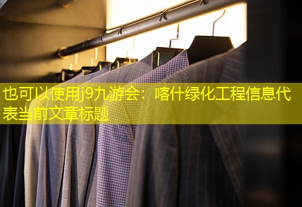 喀什绿化工程信息 喀什绿化工程信息