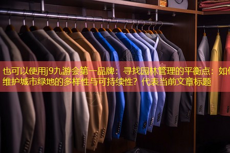 寻找园林管理的平衡点:如何维护城市绿地的多样性与可持续性? 寻找园林管理的平衡点:如何维护城市绿地的多样性与可持续性?