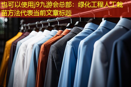 绿化工程人工栽苗方法 绿化工程人工栽苗方法