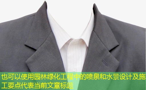 园林绿化工程中的喷泉和水景设计及施工要点 园林绿化工程中的喷泉和水景设计及施工要点