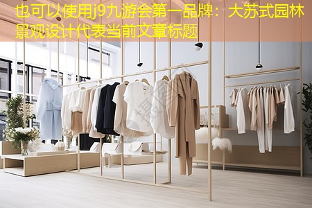 大苏式园林景观设计 大苏式园林景观设计