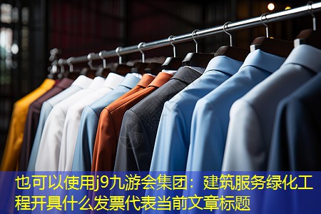 建筑服务绿化工程开具什么发票 建筑服务绿化工程开具什么发票