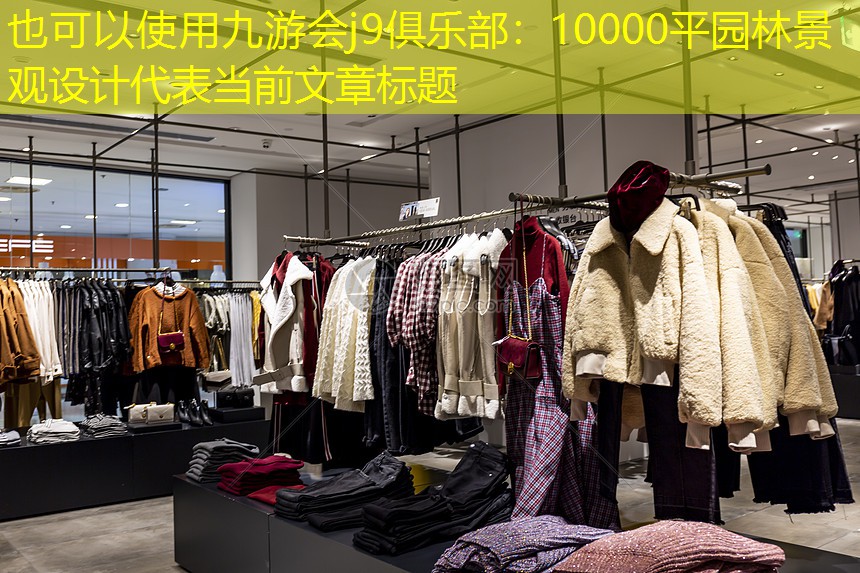 10000平园林景观设计 10000平园林景观设计