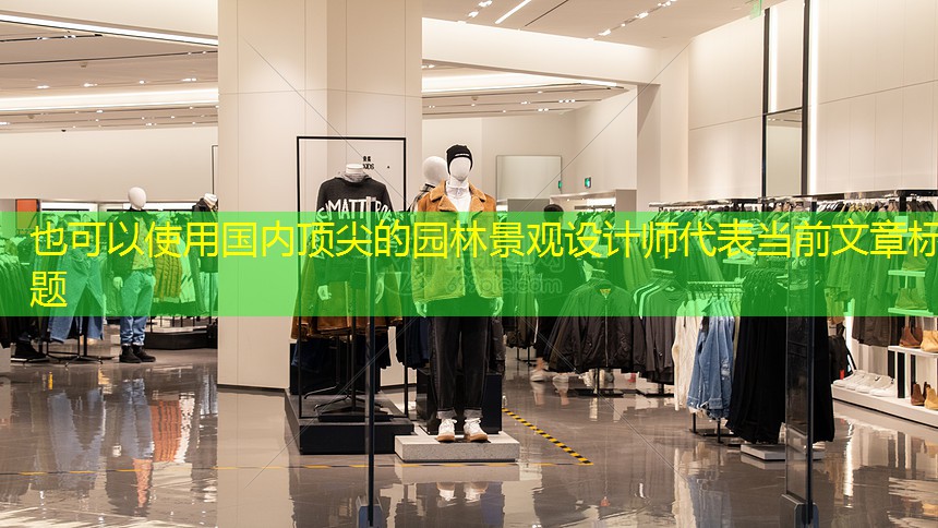 国内顶尖的园林景观设计师 国内顶尖的园林景观设计师