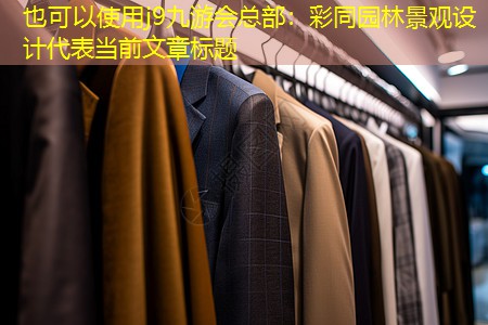 彩同园林景观设计 彩同园林景观设计