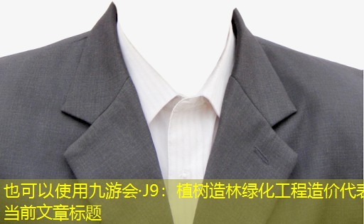 植树造林绿化工程造价 植树造林绿化工程造价
